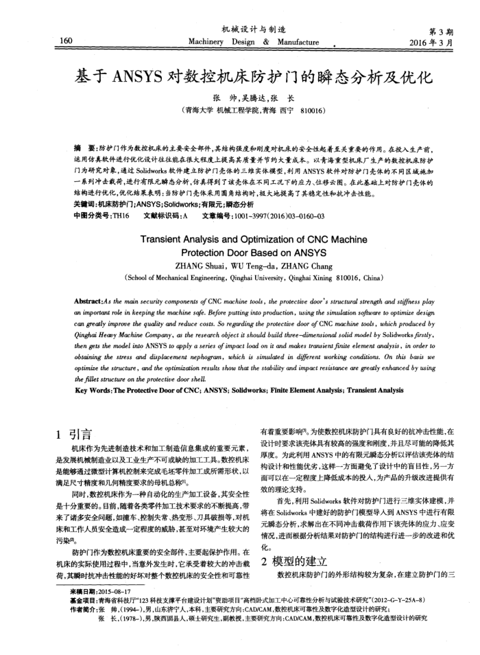基于ANSYS对数控机床防护门的瞬态分析及优化