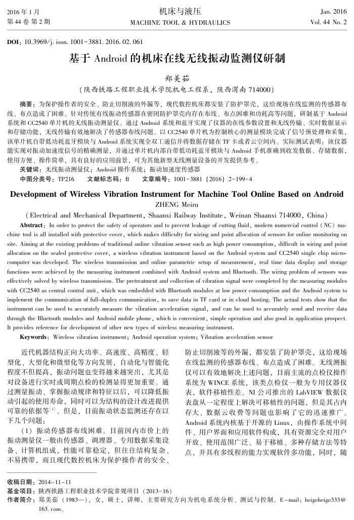 基于Android的机床在线无线振动监测仪研制