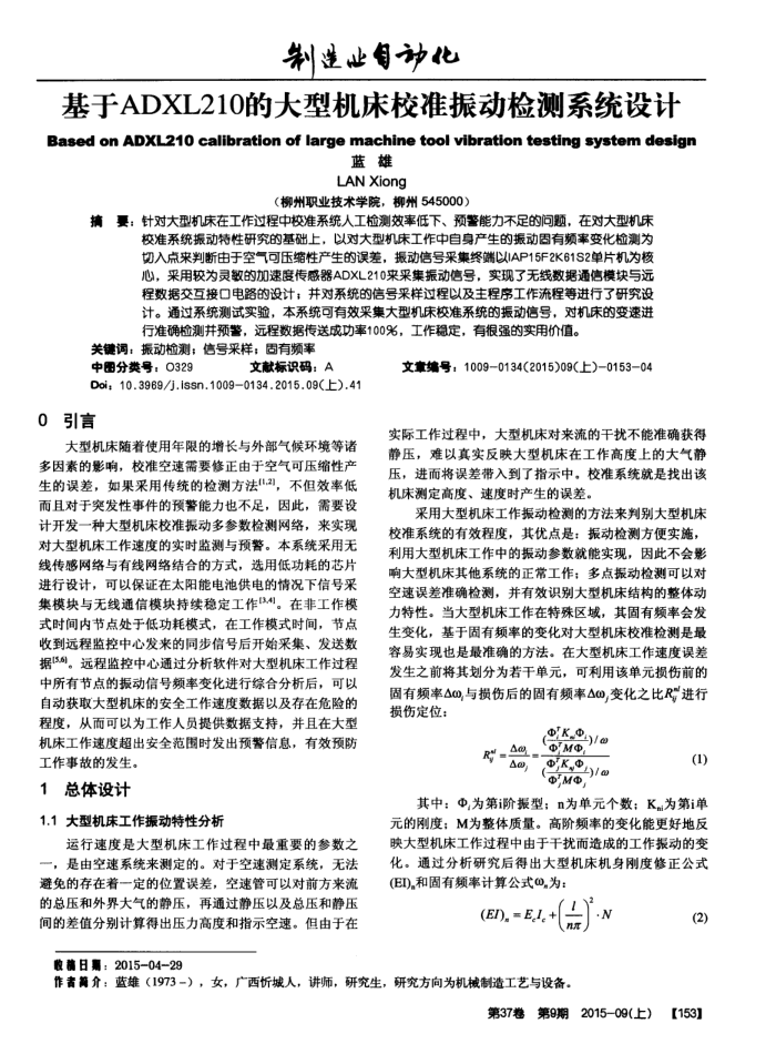 基于ADXL210的大型机床校准振动检测系统设计