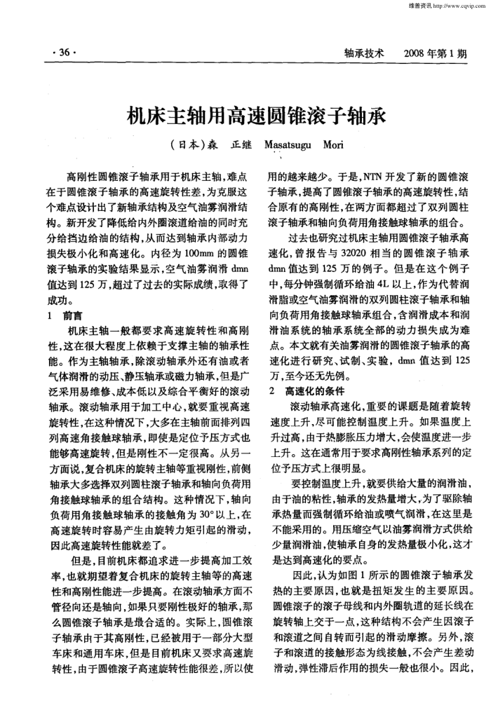 机床主轴用高速圆锥滚子轴承