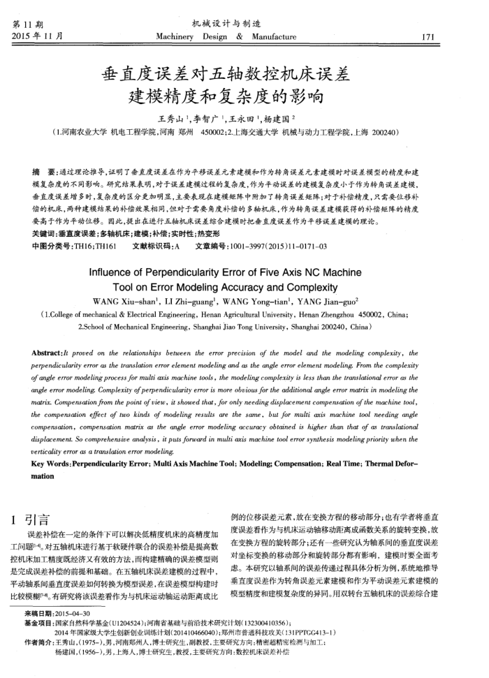 垂直度误差对五轴数控机床误差建模精度和复杂度的影响