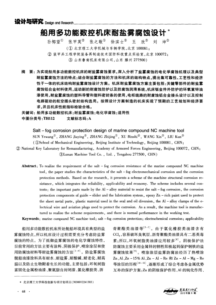 船用多功能数控机床耐盐雾腐蚀设计