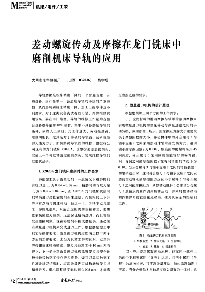 差动螺旋传动及摩擦在龙门铣床中磨削机床导轨的应用