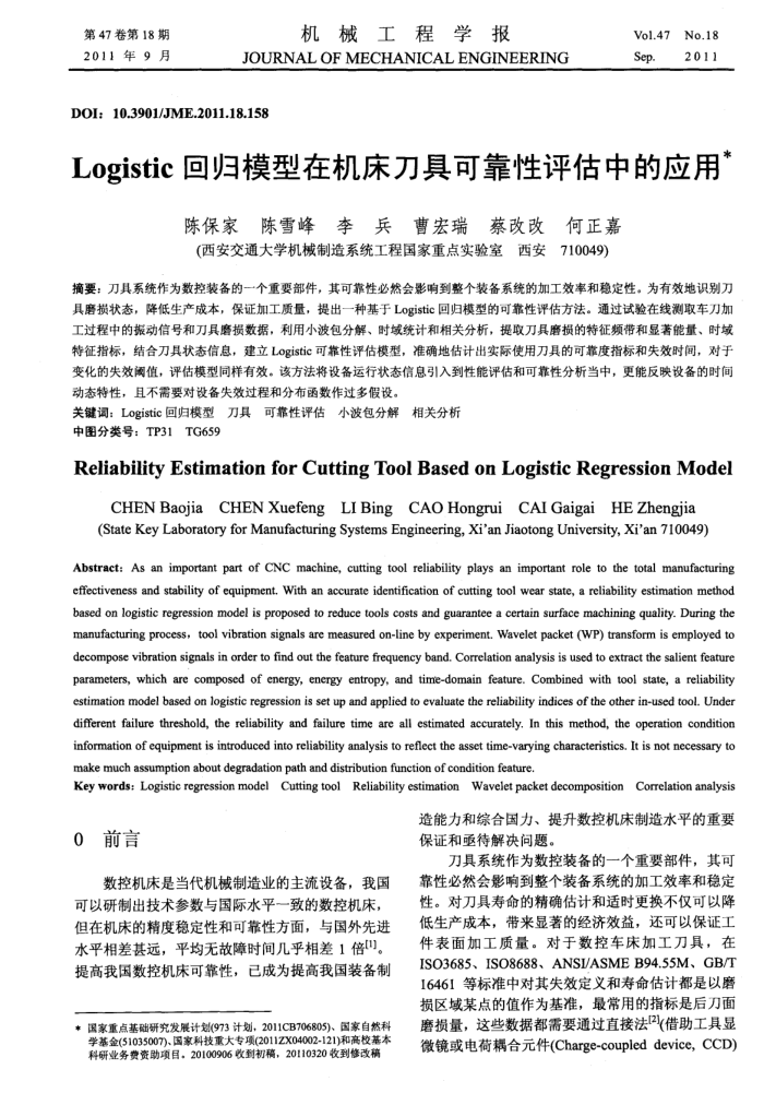 Logistic回归模型在机床刀具可靠性评估中的应用