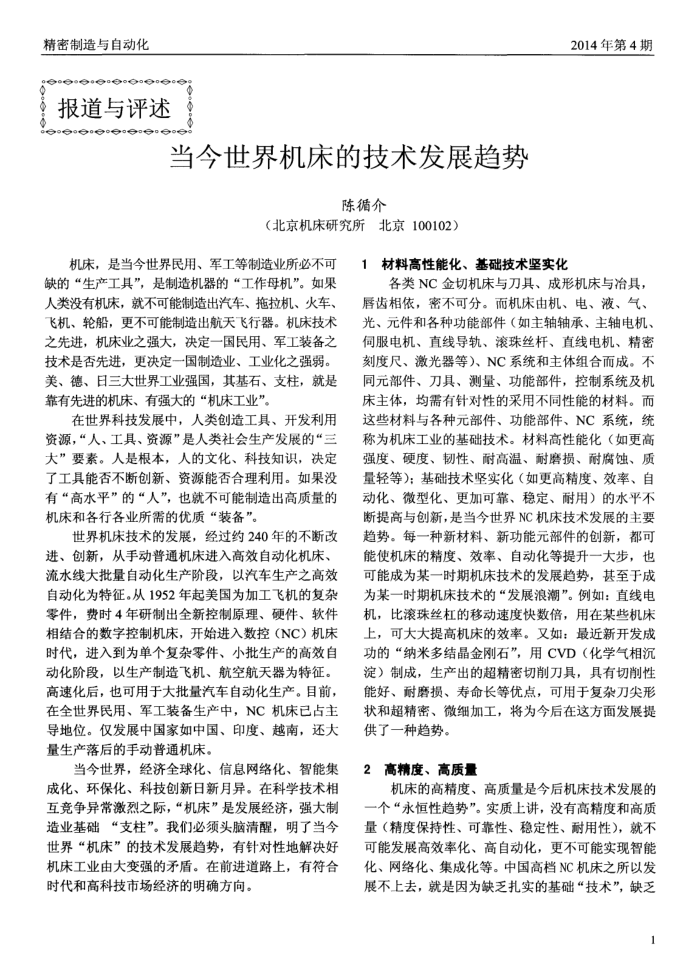 当今世界机床的技术发展趋势