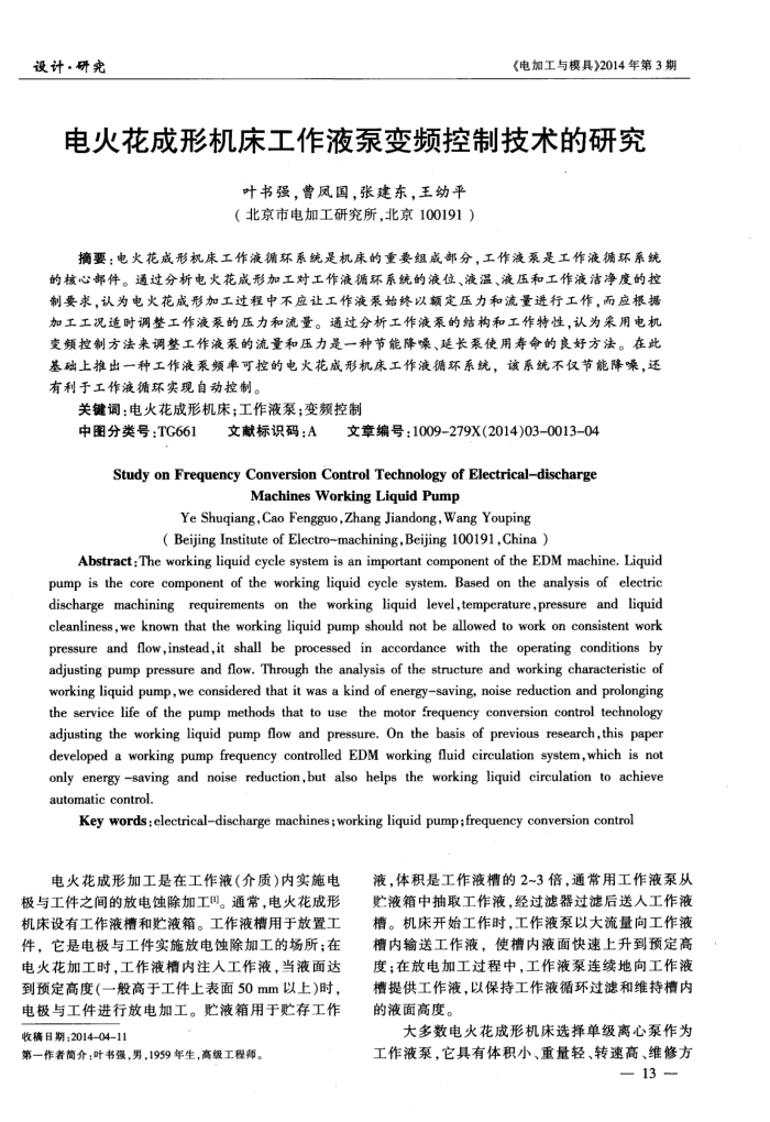 电火花成形机床工作液泵变频控制技术的研究