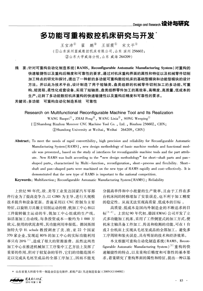 多功能可重构数控机床研究与开发
