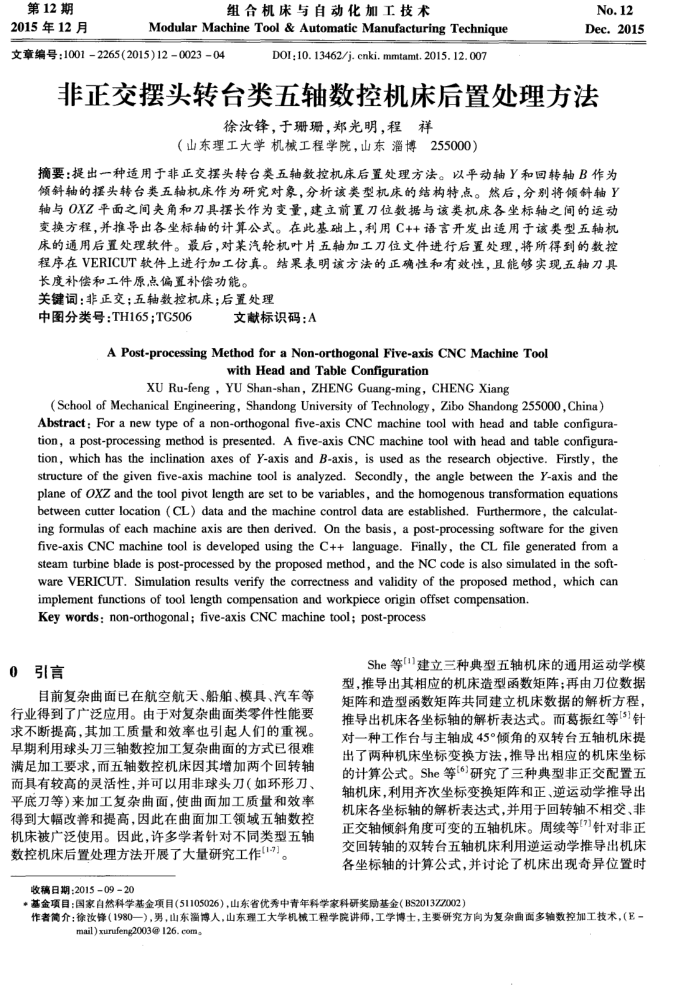 非正交摆头转台类五轴数控机床后置处理方法