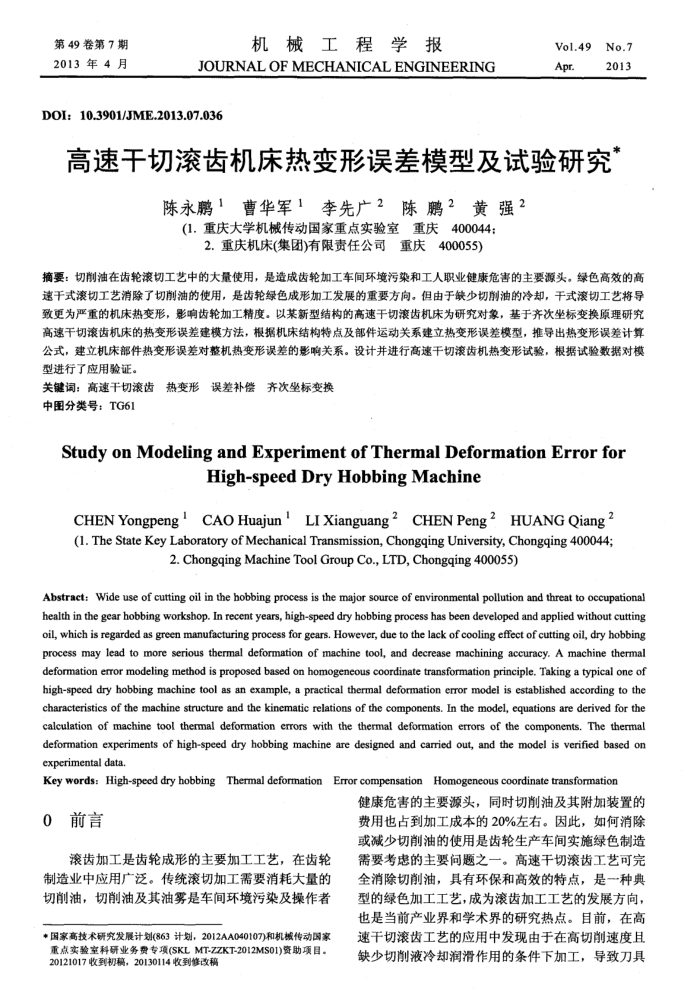 高速干切滚齿机床热变形误差模型及试验研究