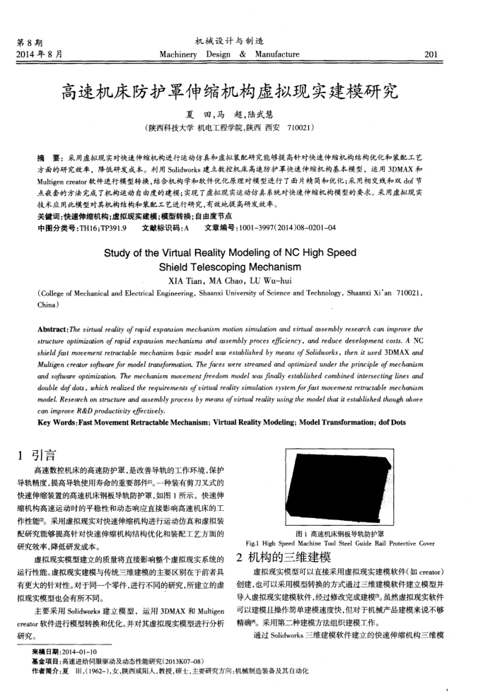 高速机床防护罩伸缩机构虚拟现实建模研究