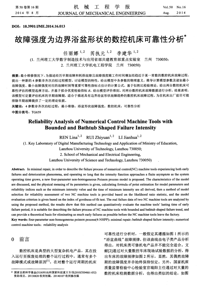 故障强度为边界浴盆形状的数控机床可靠性分析
