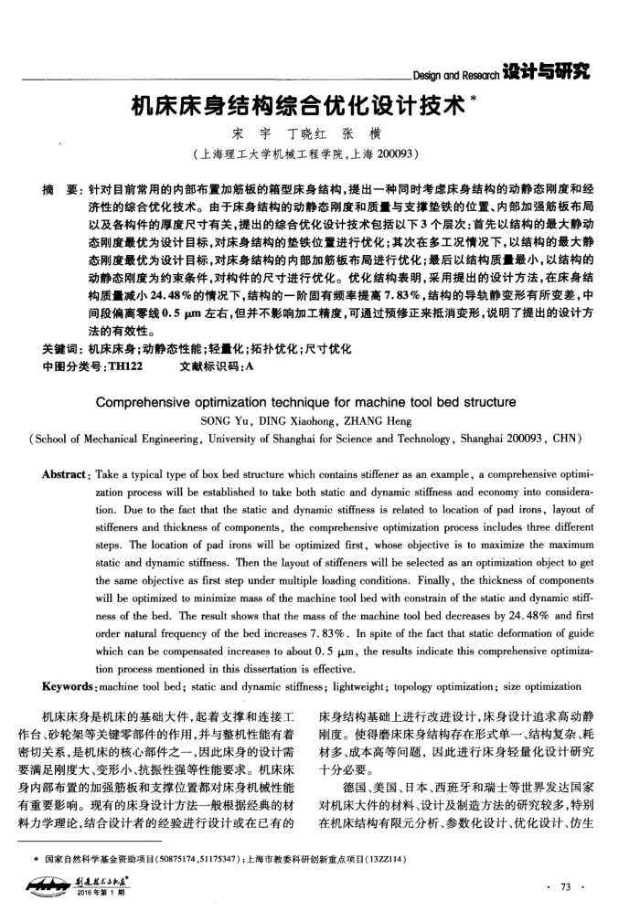 机床床身结构综合优化设计技术