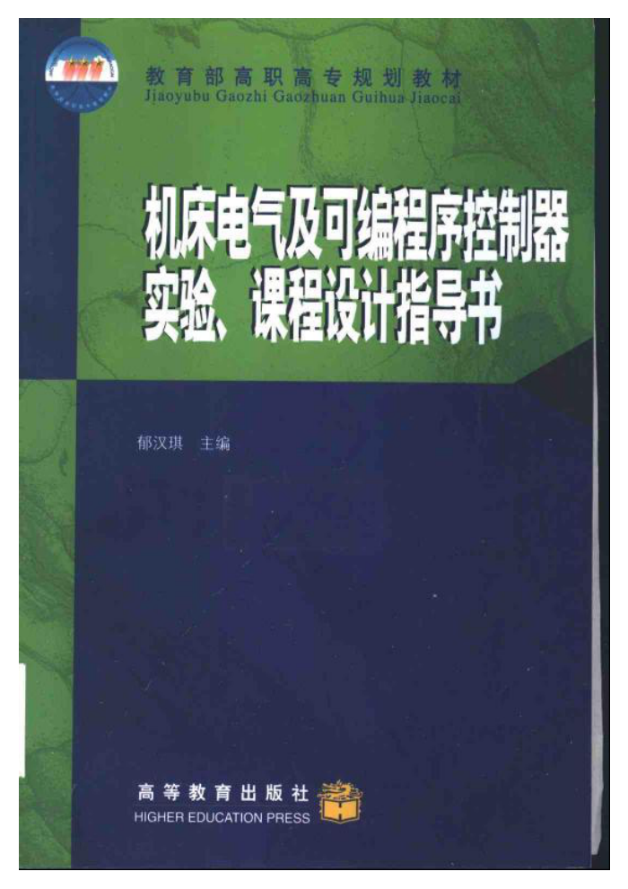 机床电气及可编程序控制器实验、课程设计指导书(郁汉琪)(含书签)