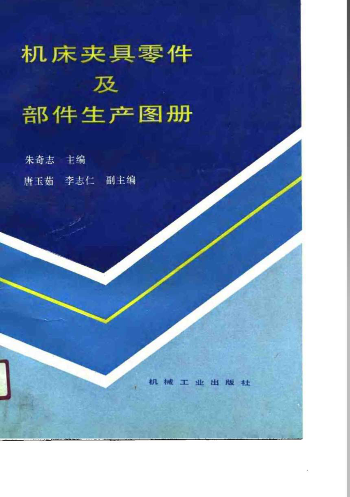 机床夹具零件及部件生产图册