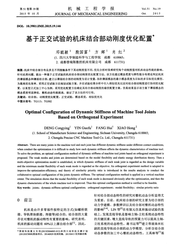 基于正交试验的机床结合部动刚度优化配置