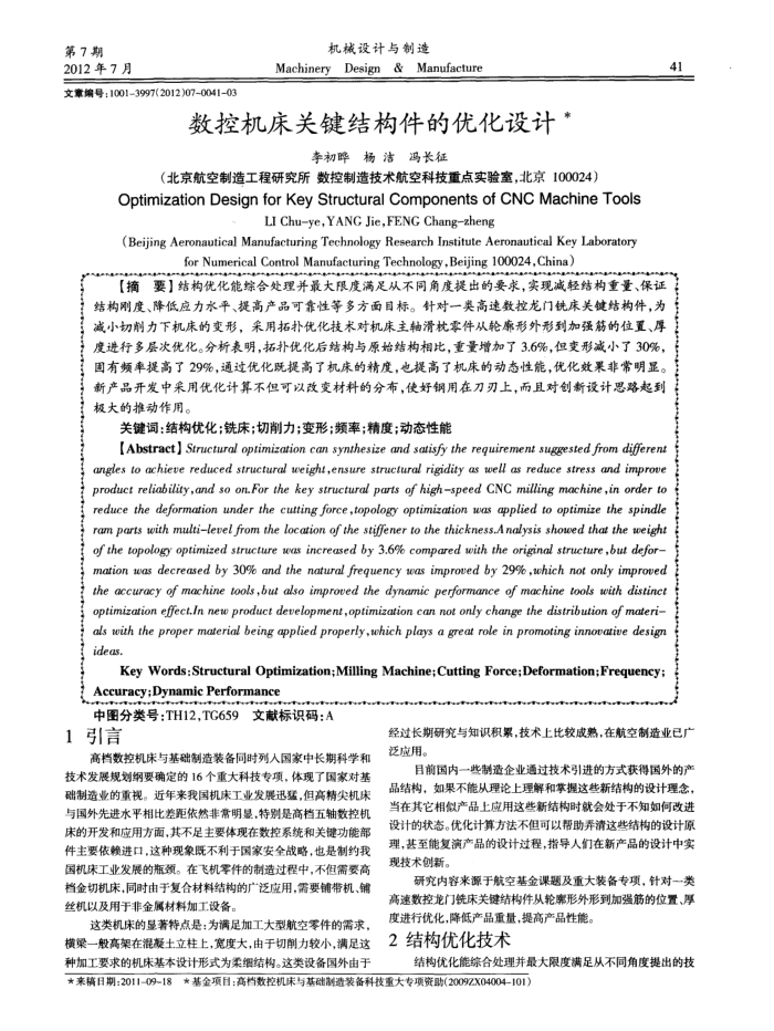 数控机床关键结构件的优化设计
