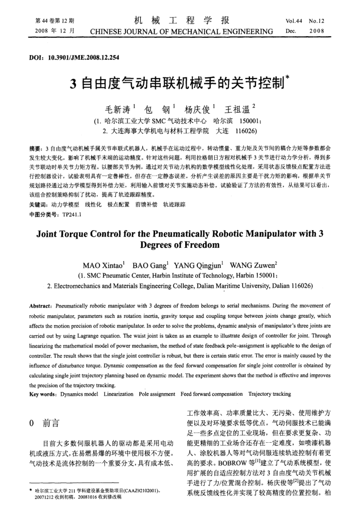 3自由度气动串联机械手的关节控制