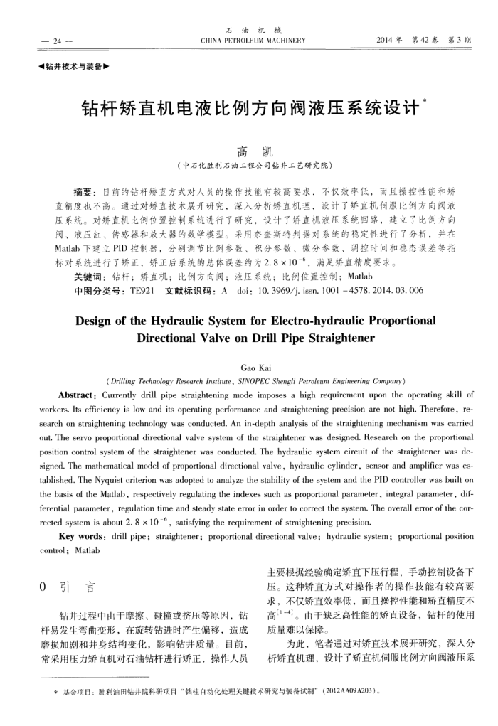 钻杆矫直机电液比例方向阀液压系统设计