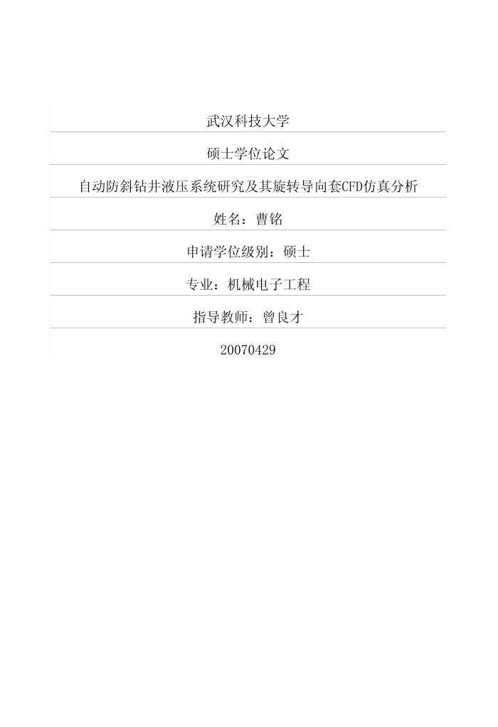 自动防斜钻井液压系统研究及其旋转导向套CFD仿真分析