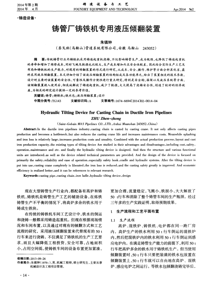 铸管厂铸铁机专用液压倾翻装置