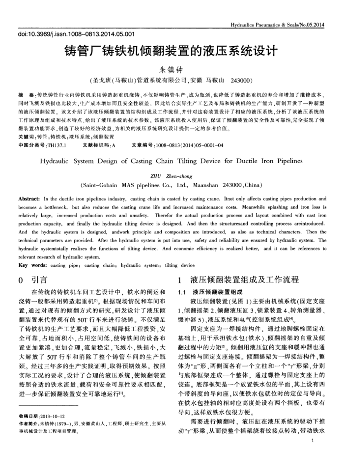 铸管厂铸铁机倾翻装置的液压系统设计