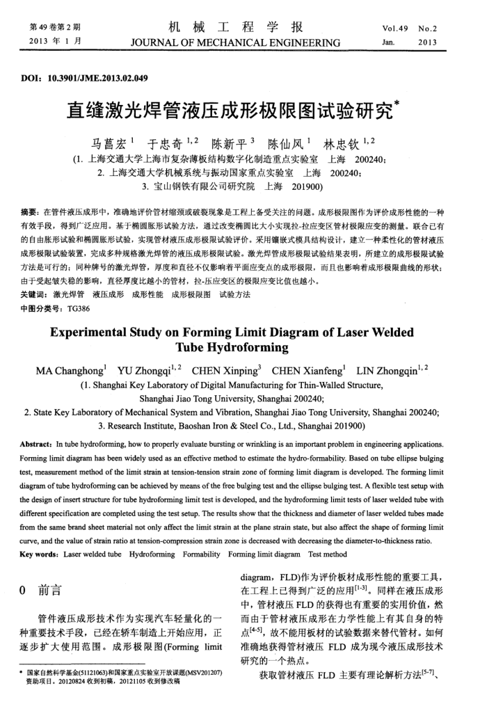 直缝激光焊管液压成形极限图试验研究