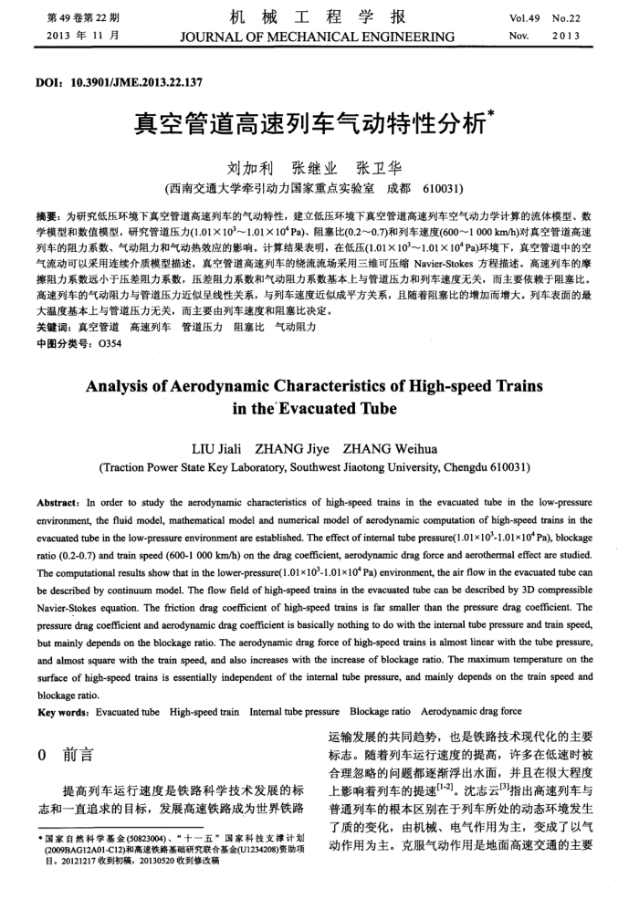 真空管道高速列车气动特性分析