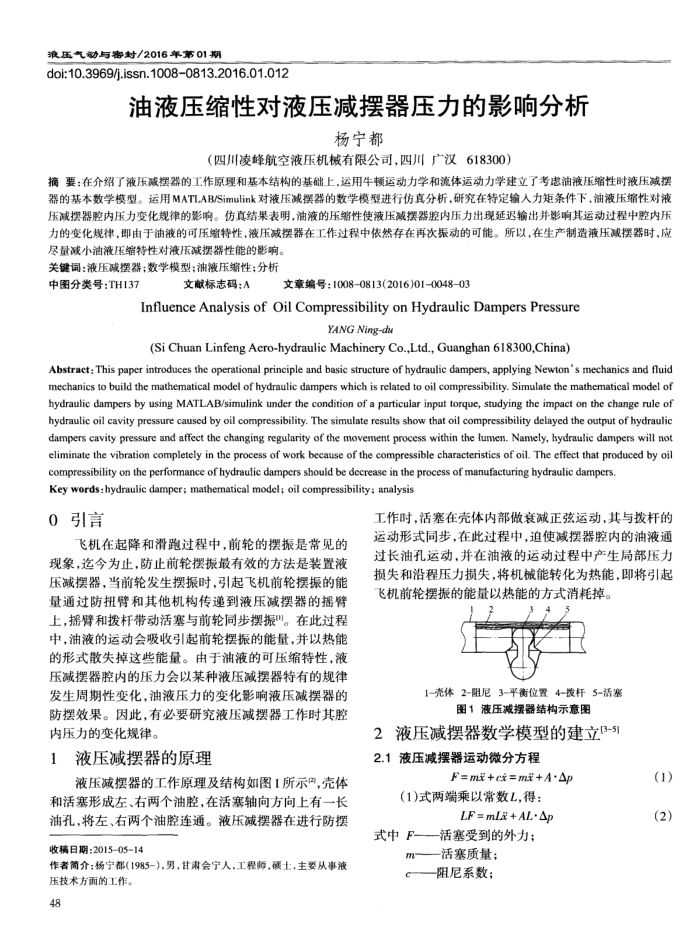 油液压缩性对液压减摆器压力的影响分析