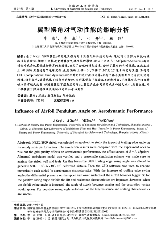 翼型摆角对气动性能的影响分析