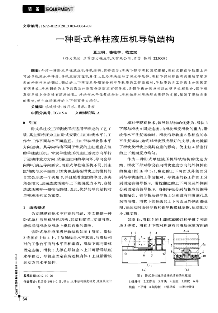 一种卧式单柱液压机导轨结构