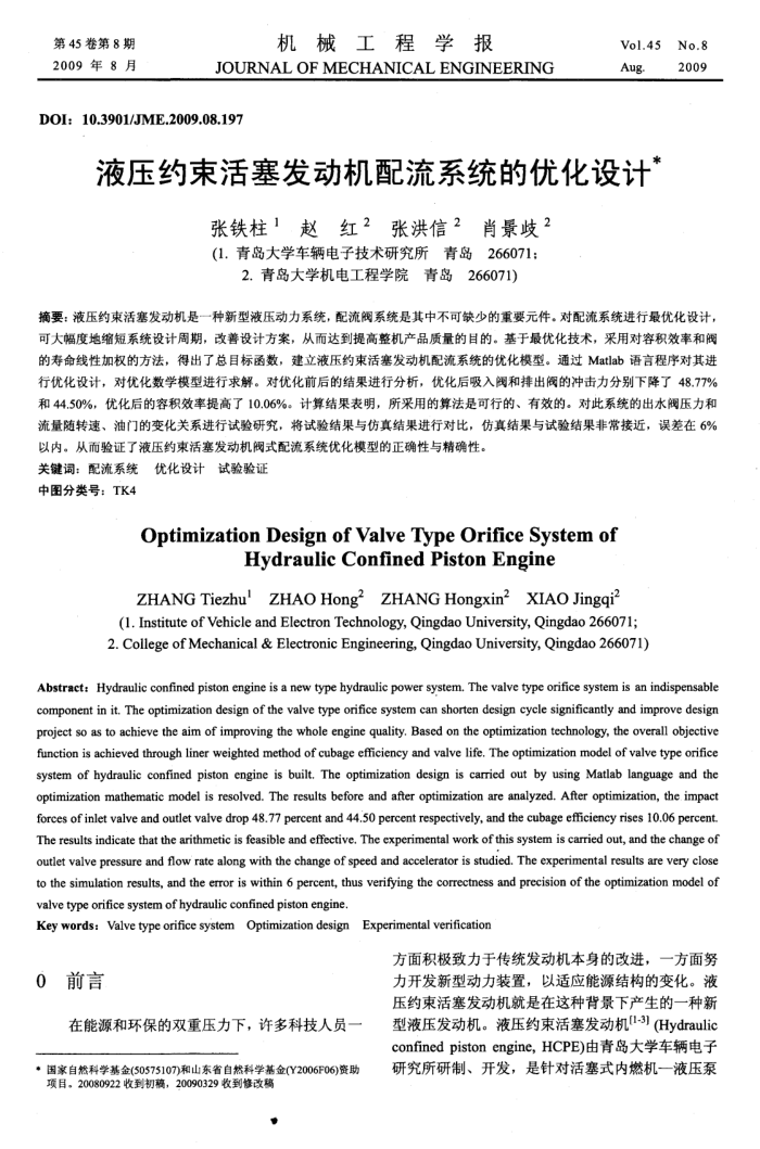 液压约束活塞发动机配流系统的优化设计