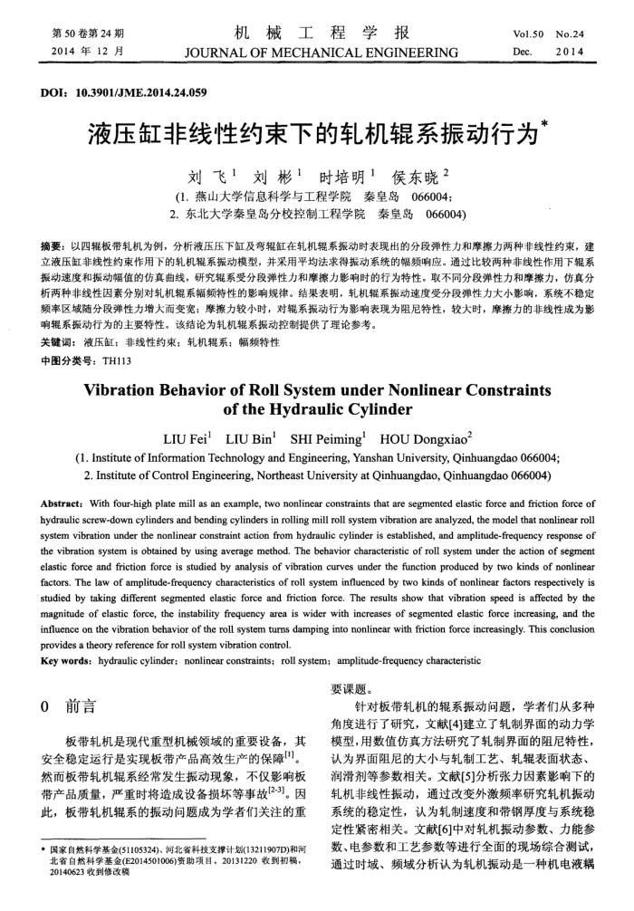 液压缸非线性约束下的轧机辊系振动行为