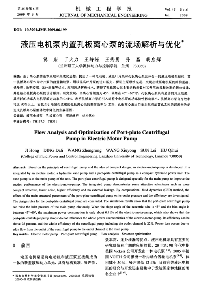 液压电机泵内置孔板离心泵的流场解析与优化