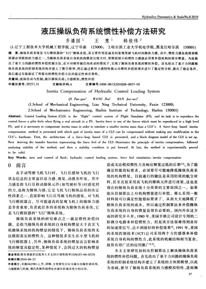 液压操纵负荷系统惯性补偿方法研究