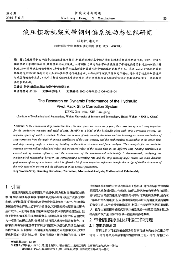 液压摆动机架式带钢纠偏系统动态性能研究