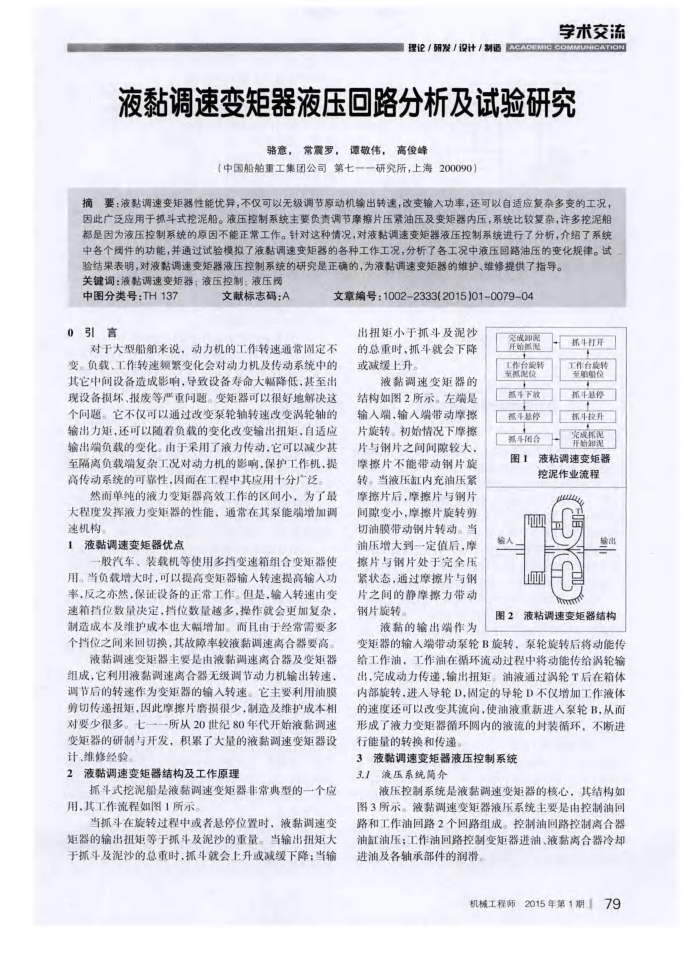 液黏调速变矩器液压回路分析及试验研究