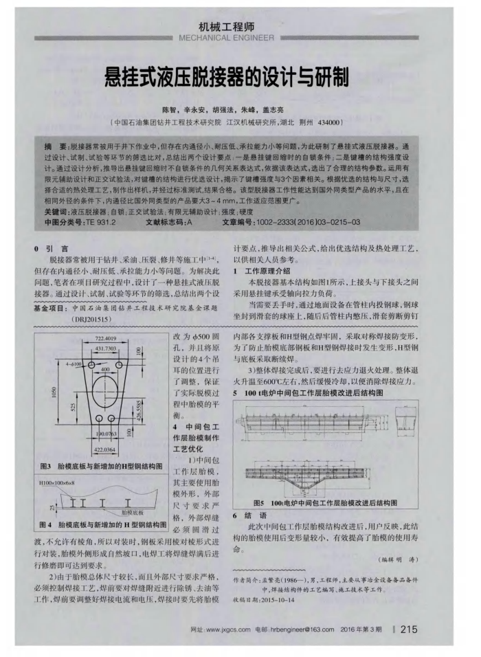 悬挂式液压脱接器的设计与研制