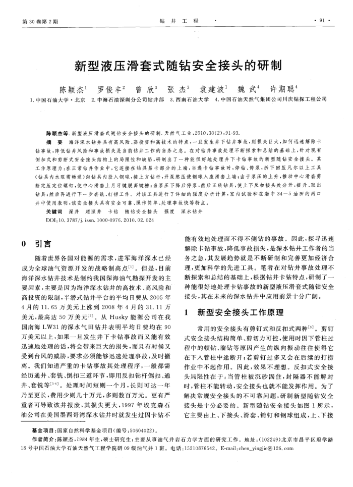 新型液压滑套式随钻安全接头的研制