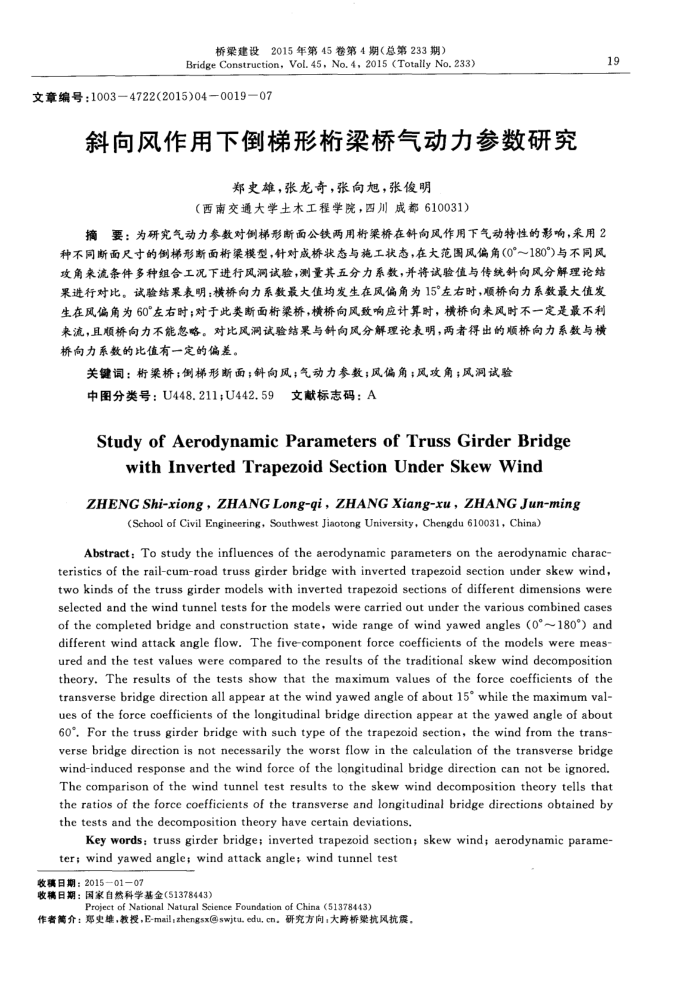 斜向风作用下倒梯形桁梁桥气动力参数研究