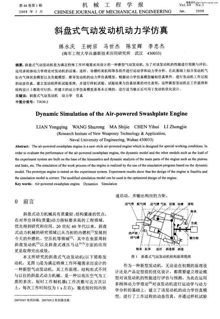 斜盘式气动发动机动力学仿真