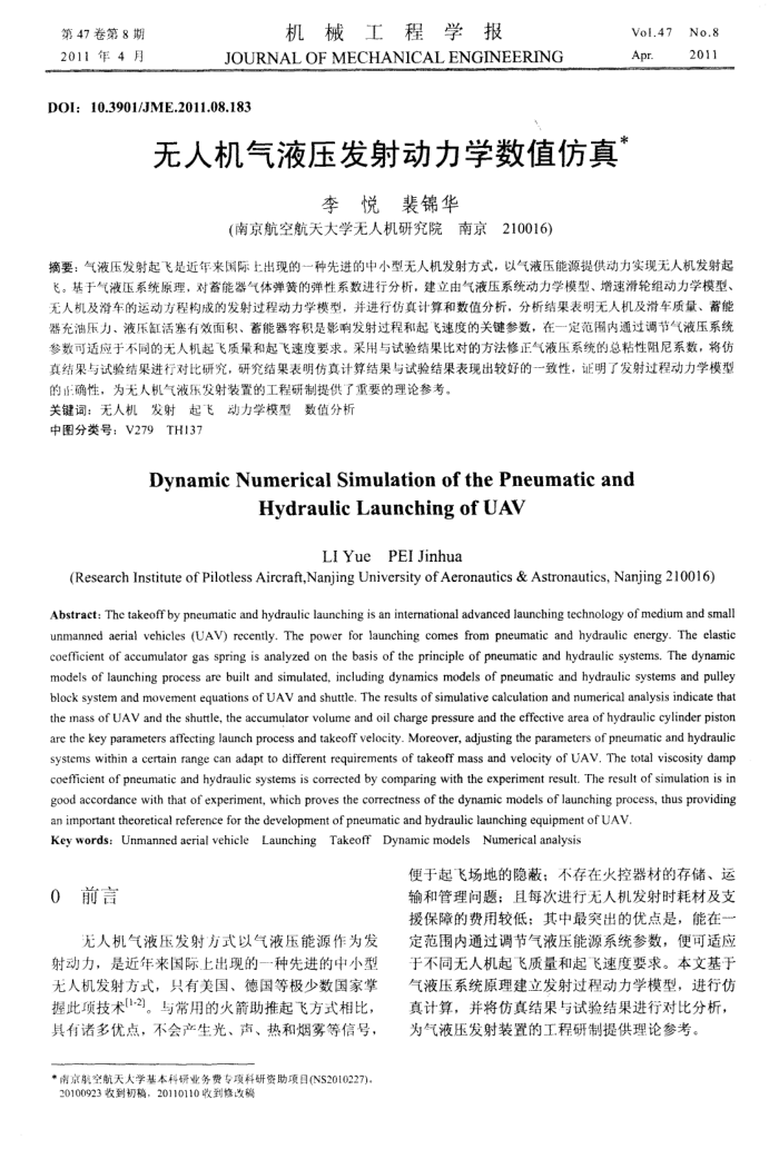 无人机气液压发射动力学数值仿真