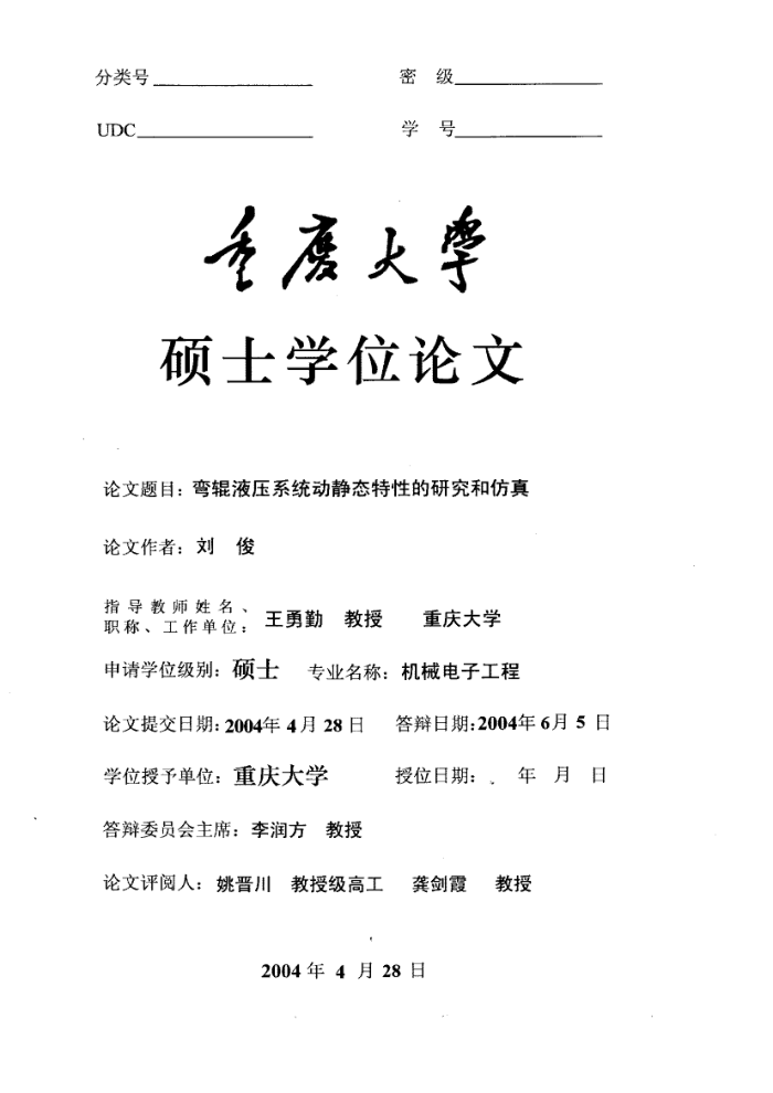 弯辊液压系统动静态特性的研究和仿真