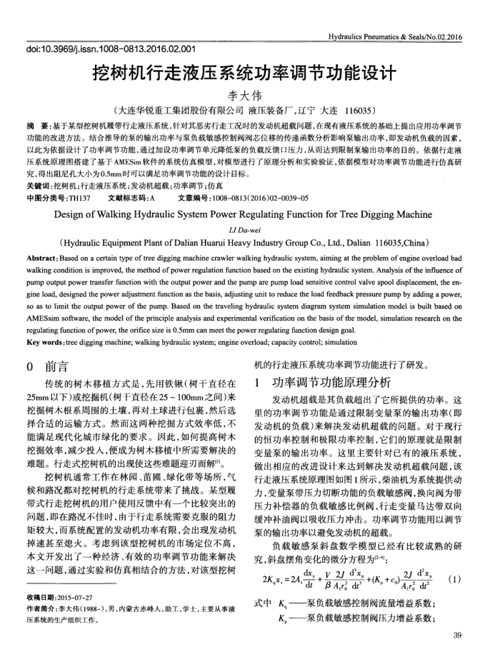 挖树机行走液压系统功率调节功能设计