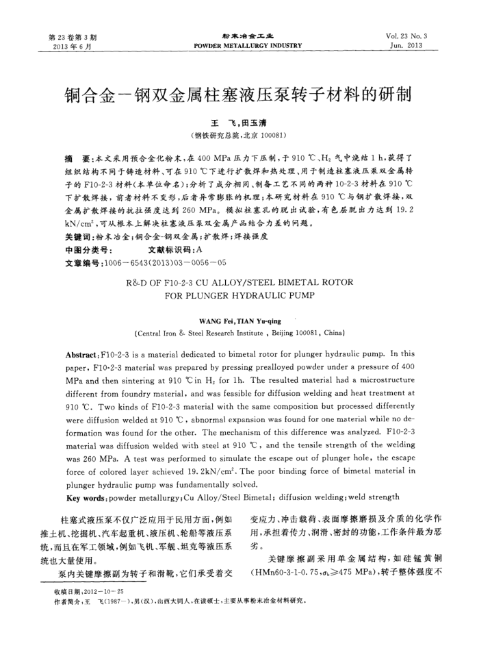 铜合金-钢双金属柱塞液压泵转子材料的研制