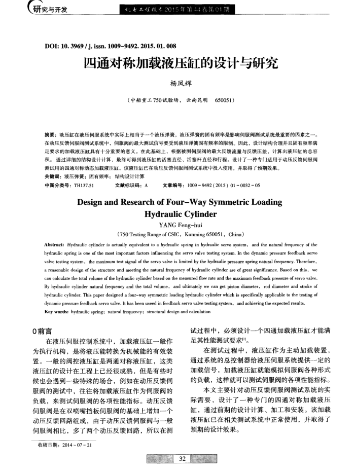 四通对称加载液压缸的设计与研究