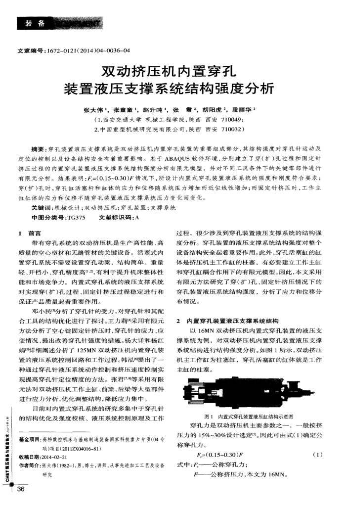 双动挤压机内置穿孔装置液压支撑系统结构强度分析