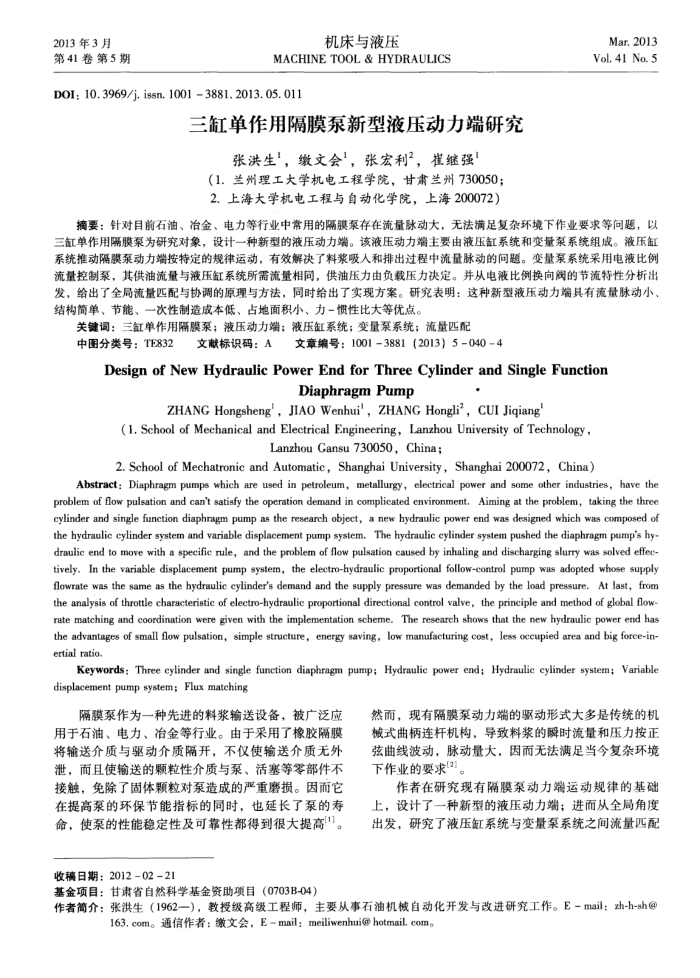 三缸单作用隔膜泵新型液压动力端研究