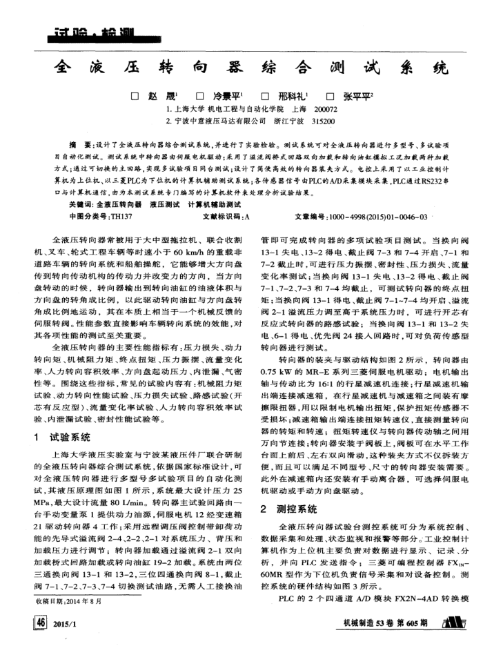 全液压转向器综合测试系统