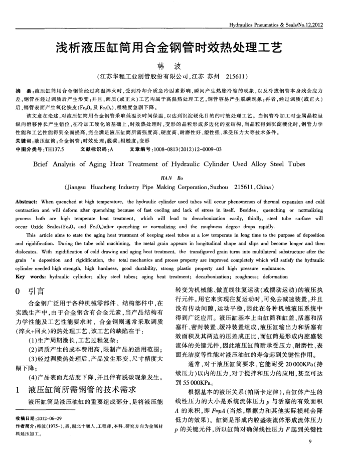 浅析液压缸筒用合金钢管时效热处理工艺