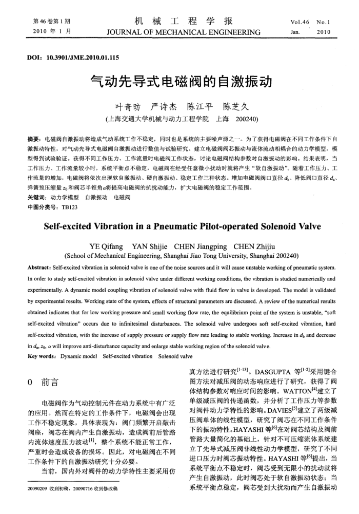 气动先导式电磁阀的自激振动